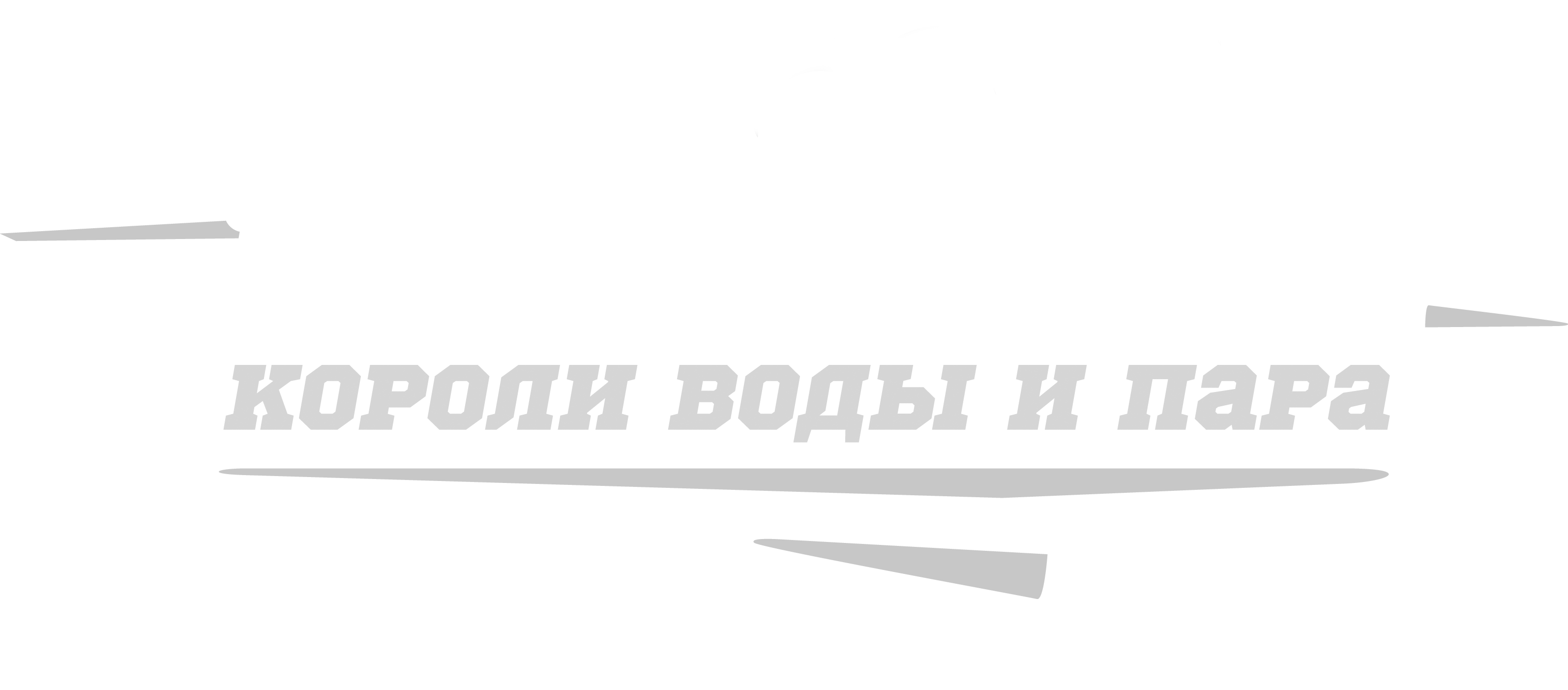 Короли воды и пара Короли воды и пара