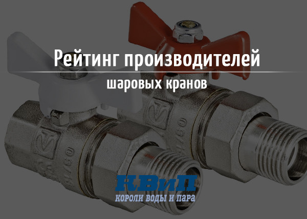 Рейтинг производителей шаровых кранов Рейтинг производителей шаровых кранов