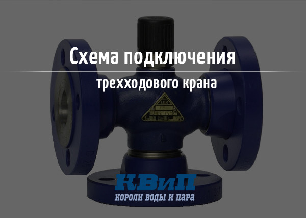 Схема подключения трехходового крана Схема подключения трехходового крана