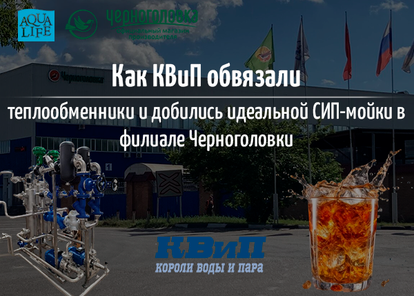 Как КВиП обвязали теплообменники и добились идеальной СИП-мойки в филиале Черноголовки?