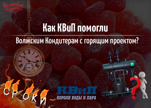 Как КВиП помогли Волжским Кондитерам с горящим проектом? Как КВиП помогли Волжским Кондитерам с горящим проектом?