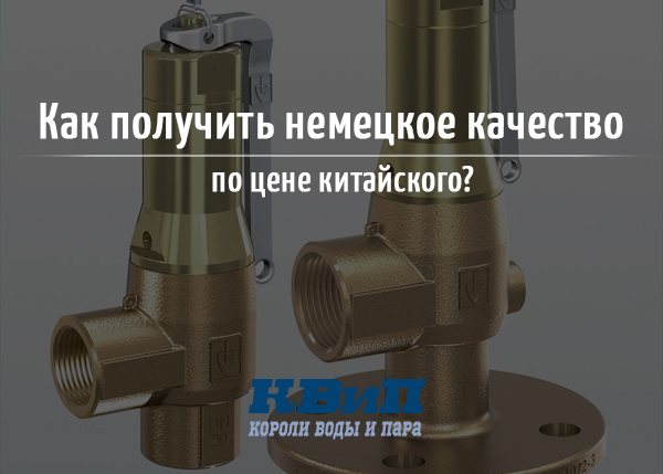 Как получить немецкое качество по цене китайского Как получить немецкое качество по цене китайского
