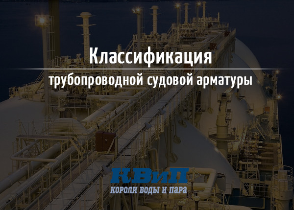 Классификация трубопроводной судовой арматуры Классификация трубопроводной судовой арматуры