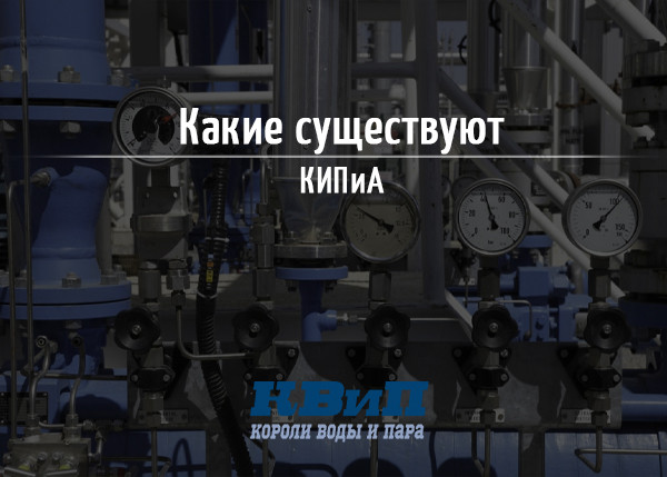 Какие существуют КИПиА Какие существуют КИПиА
