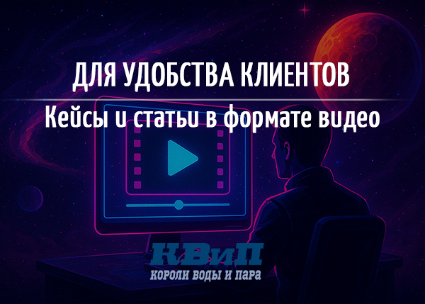 Для удобства наших клиентов: кейсы и статьи КВиП в формате видео Для удобства наших клиентов: кейсы и статьи КВиП в формате видео