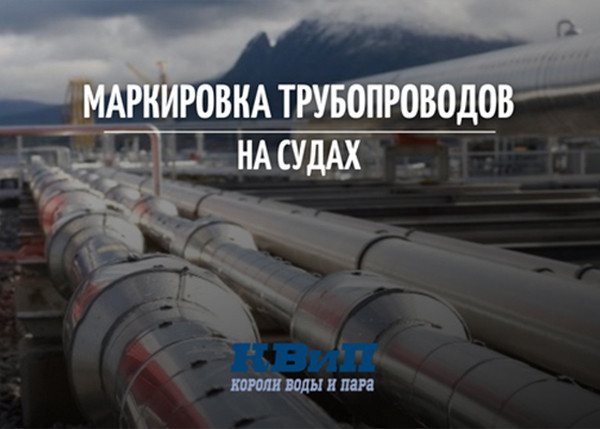 Маркировка трубопроводов на судах Маркировка трубопроводов на судах