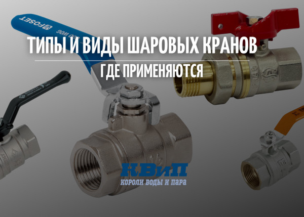 Типы и виды шаровых кранов где применяются Типы и виды шаровых кранов где применяются