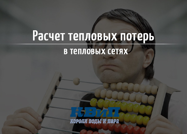 Расчет тепловых потерь в тепловых сетях Расчет тепловых потерь в тепловых сетях