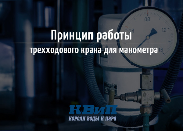 Принцип работы трехходового крана для манометра Принцип работы трехходового крана для манометра