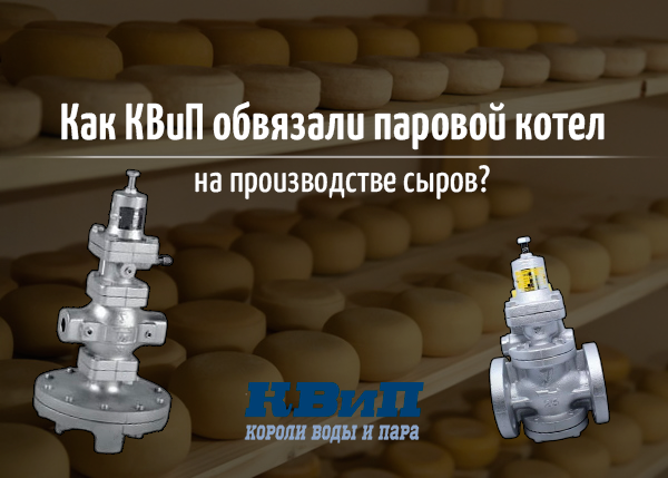 Как КВиП обвязали паровой котел на производстве сыров? Как КВиП обвязали паровой котел на производстве сыров?