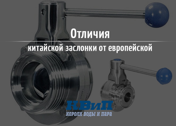 Отличия китайской заслонки от европейской Отличия китайской заслонки от европейской