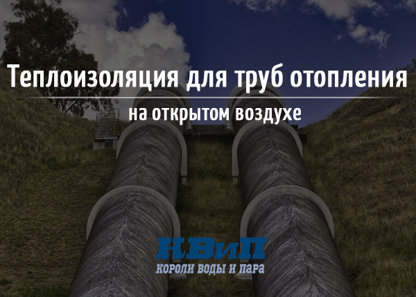 Теплоизоляция для труб отопления на открытом воздухе Теплоизоляция для труб отопления на открытом воздухе