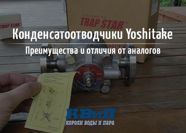 Как конденсатоотводчики Yoshitake избавят вас от пролетного пара? Как конденсатоотводчики Yoshitake избавят вас от пролетного пара?