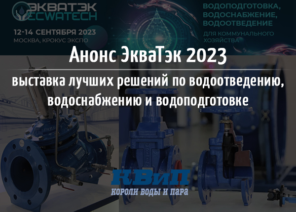 ЭкваТэк 2023 ЭкваТэк 2023