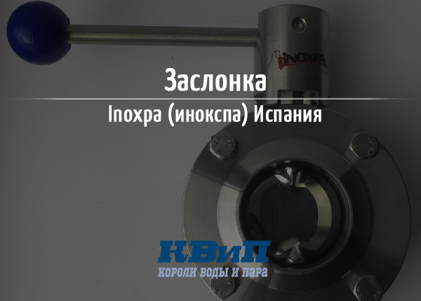 Заслонка Inoxpa (инокспа) Испания