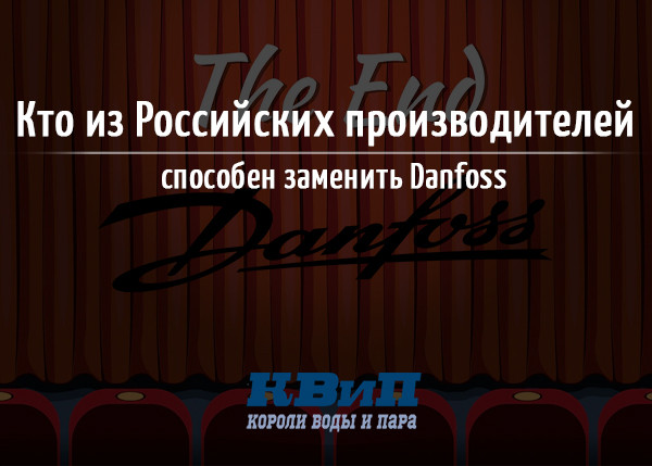 Кто из Российских производителей способен заменить Danfoss_В2 Кто из Российских производителей способен заменить Danfoss_В2