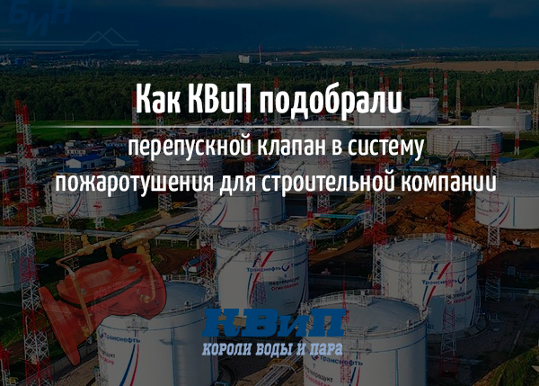 Как КВиП подобрали перепускной клапан в систему пожаротушения для строительной компании? Как КВиП подобрали перепускной клапан в систему пожаротушения для строительной компании?