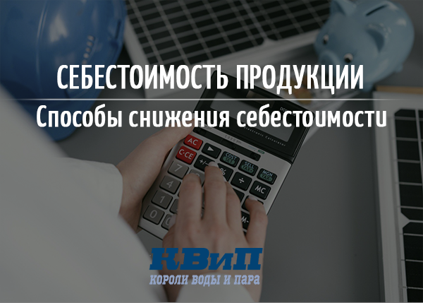 Себестоимость продукции — способы снижения себестоимости