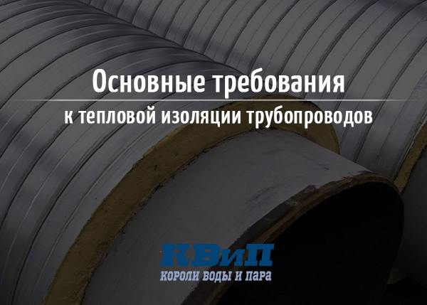 Основные требования к тепловой изоляции трубопроводов Основные требования к тепловой изоляции трубопроводов