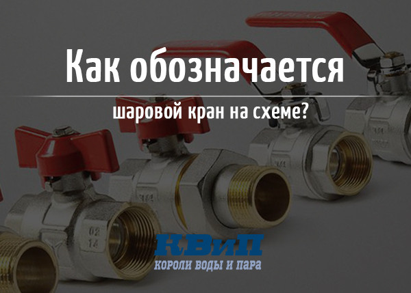 Как обозначается шаровой кран на схеме Как обозначается шаровой кран на схеме