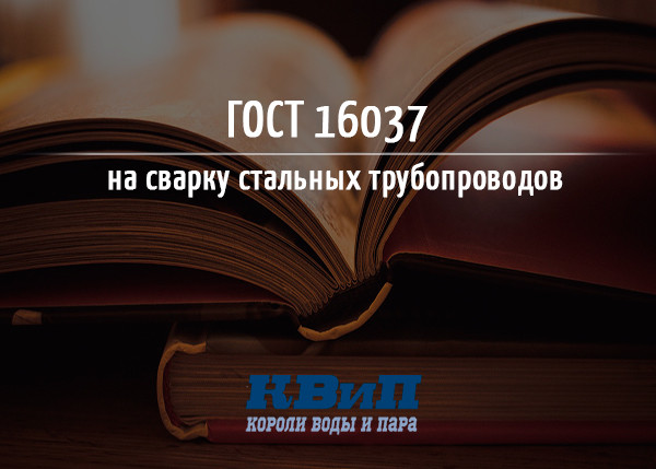 ГОСТ 16037 на сварку стальных трубопроводов ГОСТ 16037 на сварку стальных трубопроводов
