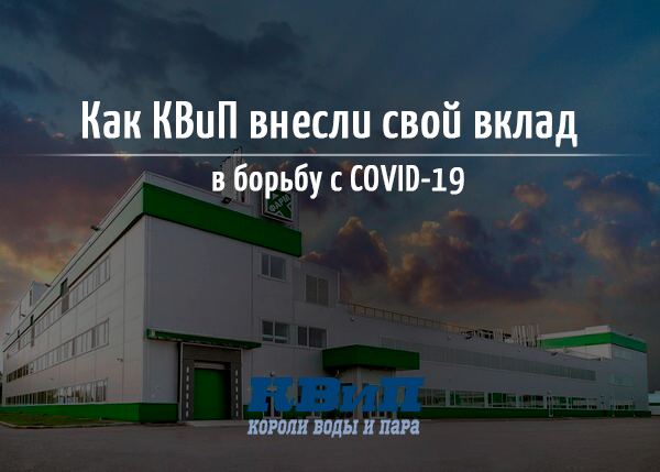 Как КВиП внесли свой вклад в борьбу с COVID-19? Как КВиП внесли свой вклад в борьбу с COVID-19?