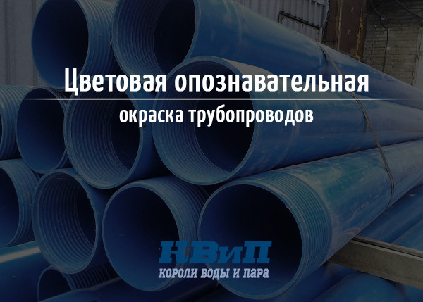 Цветовая опознавательная окраска трубопроводов Цветовая опознавательная окраска трубопроводов