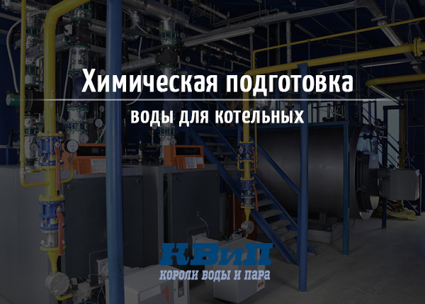 Химическая подготовка воды для котельных Химическая подготовка воды для котельных