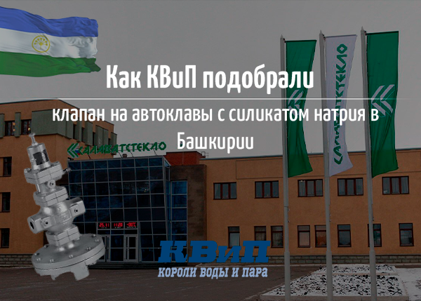 Как КВиП подобрали клапан на автоклавы с силикатом натрия в Башкирии?