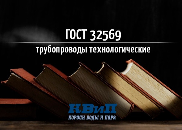 ГОСТ 32569 2013 трубопроводы технологические ГОСТ 32569 2013 трубопроводы технологические
