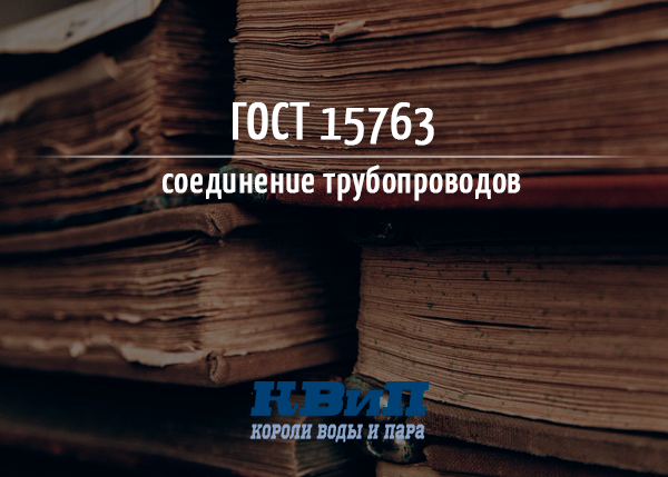 Все о ГОСТ 15763 Соединение трубопроводов Все о ГОСТ 15763 Соединение трубопроводов