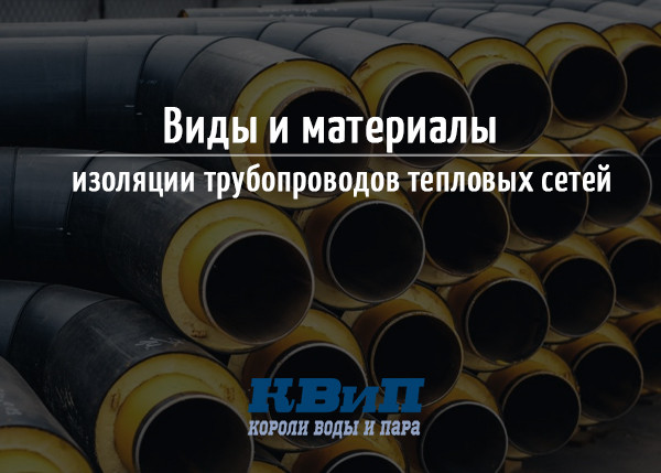 Виды и материалы изоляции трубопроводов тепловых сетей Виды и материалы изоляции трубопроводов тепловых сетей