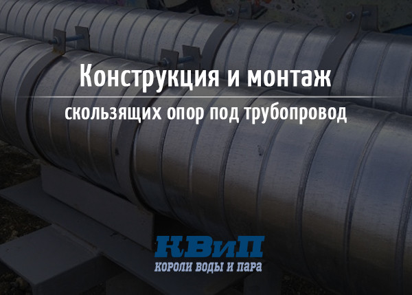 Конструкция и монтаж скользящих опор под трубопровод Конструкция и монтаж скользящих опор под трубопровод