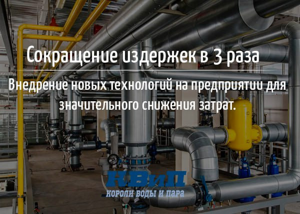 Сокращение издержек в 3 раза на предприятии Сокращение издержек в 3 раза на предприятии