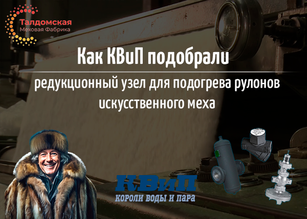 Как КВиП подобрали редукционный узел для подогрева рулонов искусственного меха?