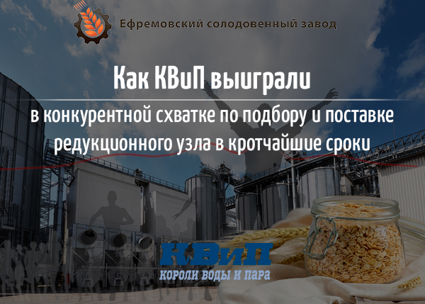 Как КВиП выиграли в конкурентной схватке по подбору и поставке редукционного узла в кратчайшие сроки? Как КВиП выиграли в конкурентной схватке по подбору и поставке редукционного узла в кратчайшие сроки?