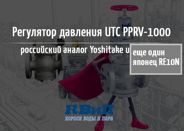 UTC PPRV1000 - российский аналог японских регуляторов давления