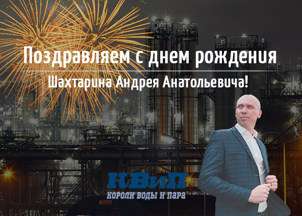 Коллектив КВиП поздравляет своего бессменного управляющего с Днем рождения! Коллектив КВиП поздравляет своего бессменного управляющего с Днем рождения!