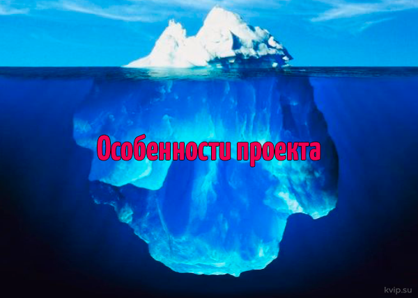 Особенности проекта