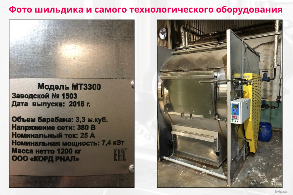 Фото шильдика и самого технологического оборудования.png
