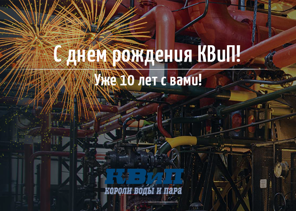 КВиП: 10 лет с вами! КВиП: 10 лет с вами!