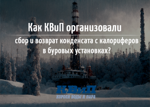 Кейс Как КВиП организовали сбор и возврат конденсата с калориферов в буровых установках.png