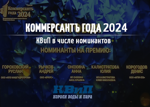КВиП - номинант премии "Коммерсантъ года" - 2024 КВиП - номинант премии "Коммерсантъ года" - 2024