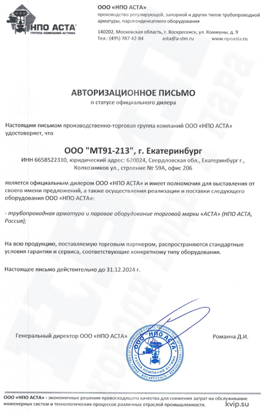 Авторизационное письмо о статусе официального дилера КВиП_АСТА 2024