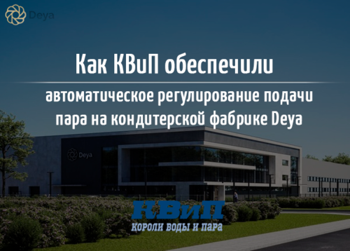 КВиП обеспечили автоматическое регулирование подачи пара на кондитерской фабрике Deya