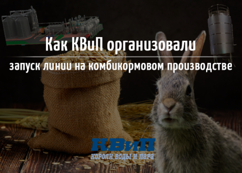 КВиП организовали запуск линии на комбикормовом производстве