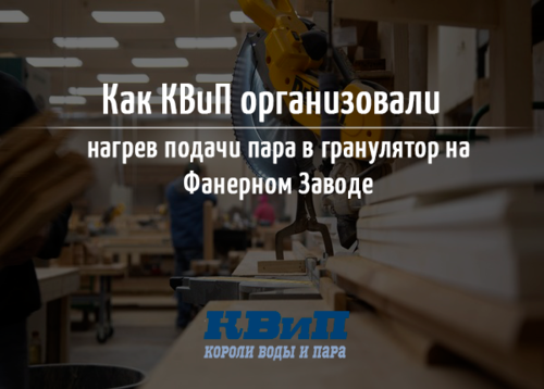 КВиП организовали нагрев подачи пара в гранулятор на Фанерном Заводе