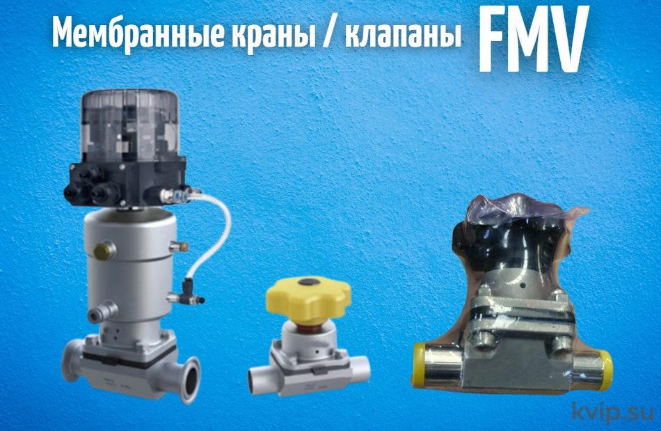 Мембранные клапаны FMV Мембранные клапаны FMV