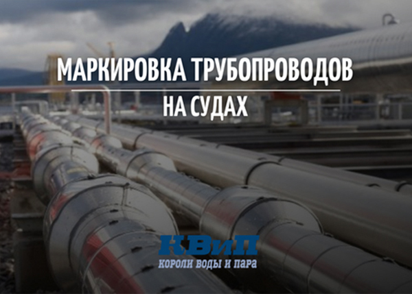 Маркировка трубопроводов на судах Маркировка трубопроводов на судах
