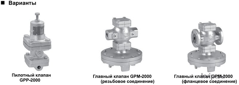 Варианты YOSHITAKE GP-2000 Варианты YOSHITAKE GP-2000 Клапана редукционного пилотного типа